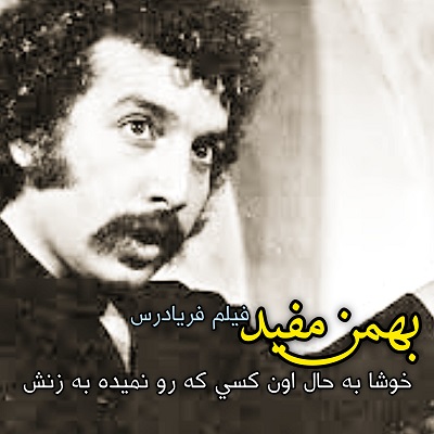 خوشابه حال اون کسی که رو نمیده به زنش
