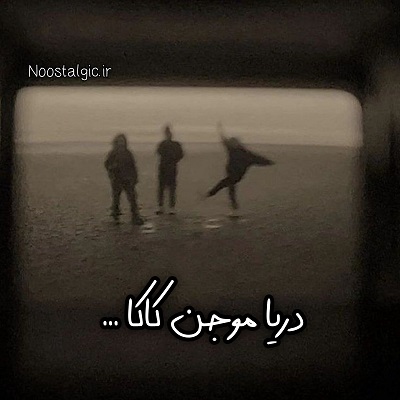 اهنگ دریا موجه کاکا صدای دختر