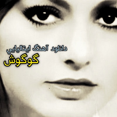 اهنگ گوگوش زبان ایتالیایی