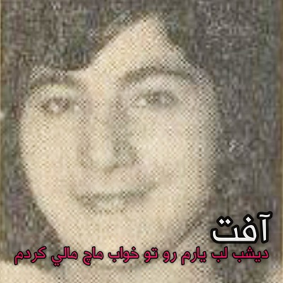 اهنگ آفت دیشب لب یارم رو تو خواب