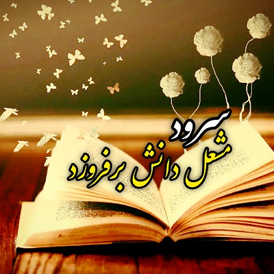 اهنگ مشعل دانش برفروزد