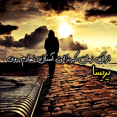 اهنگ از ان زمان که راین استان پریسا