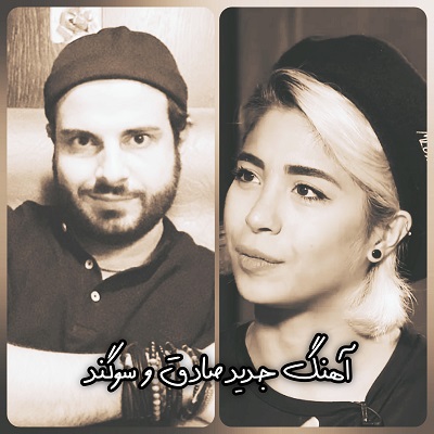اهنگ سوگند صادق