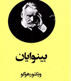 کتاب بینوایان کوزت ژان والژان