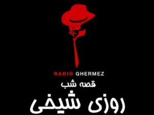 روزی شیخی رادیو قرمز