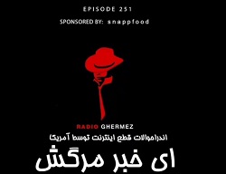رادیو قرمز ای خبر مرگش