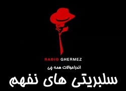 رادیو قرمز سلبریتی های نفهم