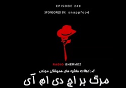 رادیوقرمز مرگ بر اچ دی ام ای