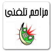 مزاحم تلفنی