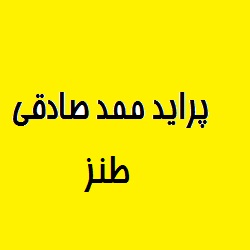 پراید ممد صادقی