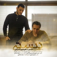 هنوزم پای تو گیرم فریدون اسرایی