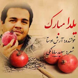 آهنگ شب یلدا شب عشق و شب شور و ترانه
