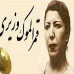 قدیمی ترین خواننده زن ایرانی کیست؟