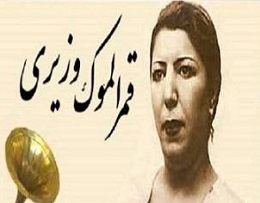 اولین خواننده زن ایرانی