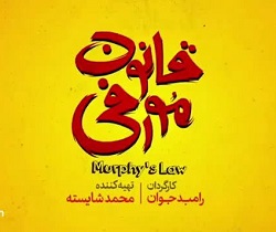 آهنگ فیلم سینمایی قانون مورفی