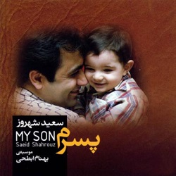 آهنگ پسرم بزرگ شدی لالایی هام یادت نره
