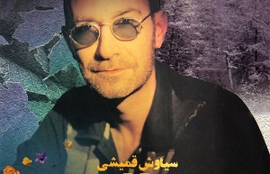 غروب همیشه واسه من نشونی از تو بوده سیاوش