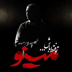 آهنگ با من مازیار فلاحی