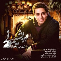 اگه باز بگی که دوستم نداری شهاب بخارایی