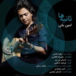 شاید اگه تو برگردی بشه از چیزی نترسید