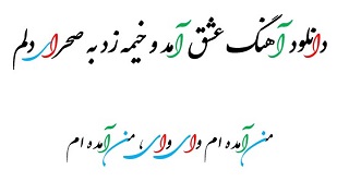 آهنگ عشق امدو خیمه زد به صحرای دلم