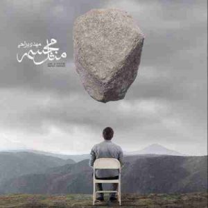 خودتو یه لحظه بذار جای من مهدی یراحی