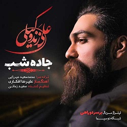 علی زندوکیلی بی تو میدانم