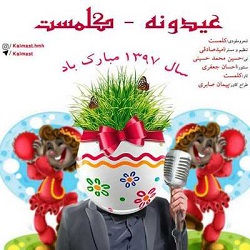 امشب شب عیده خنده سر کن