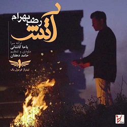 من که آتش شده ام به که تو دریا داری