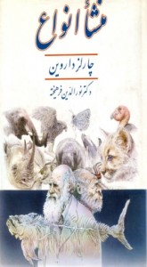 کتاب منشا انواع داروین