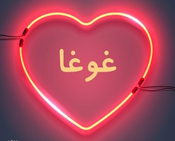 غوغا میبوسمت