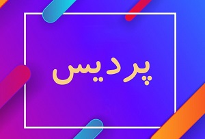 دانلود مشاپ پردیس عادت کردم