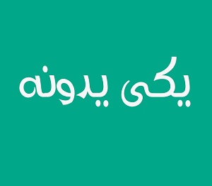 یکی یدونه نیستی چشام کاسه خونه