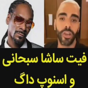 ساشا سبحانی اسنوپ داگ