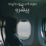 اهنگ مجبور شدم بپیچم از ایران پیشرو