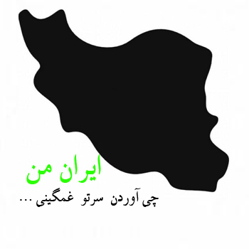 ایران من سوگند