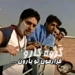 اهنگ قرارمون تو بارون دوباره دیدنمون گروه کارو