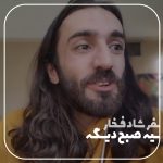 اهنگ یه صبح دیگه مسخره ( گوه تو این زندگیو )