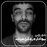 آهنگ هوا داره روشن میشه دورچی