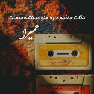 تو نگات جاذبه داره