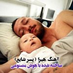آهنگ چرا برا بابام بنز بخرم ( هیرا – پسر شایع ) آهنگ چرا برا بابام بنز بخرم ( هیرا – پسر شایع )