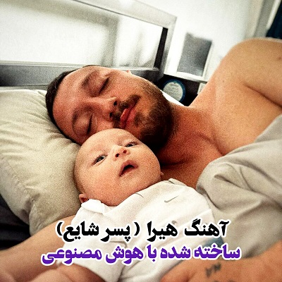 اهنگ هیرا پسر شایع کامل