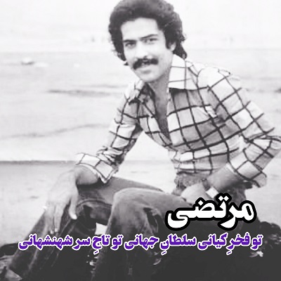 اهنگ تو فخر کیانی سلطان جهانی