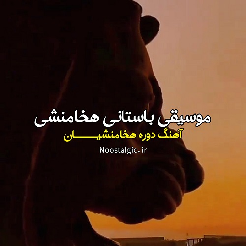 آهنگ دوره هخامنشیان