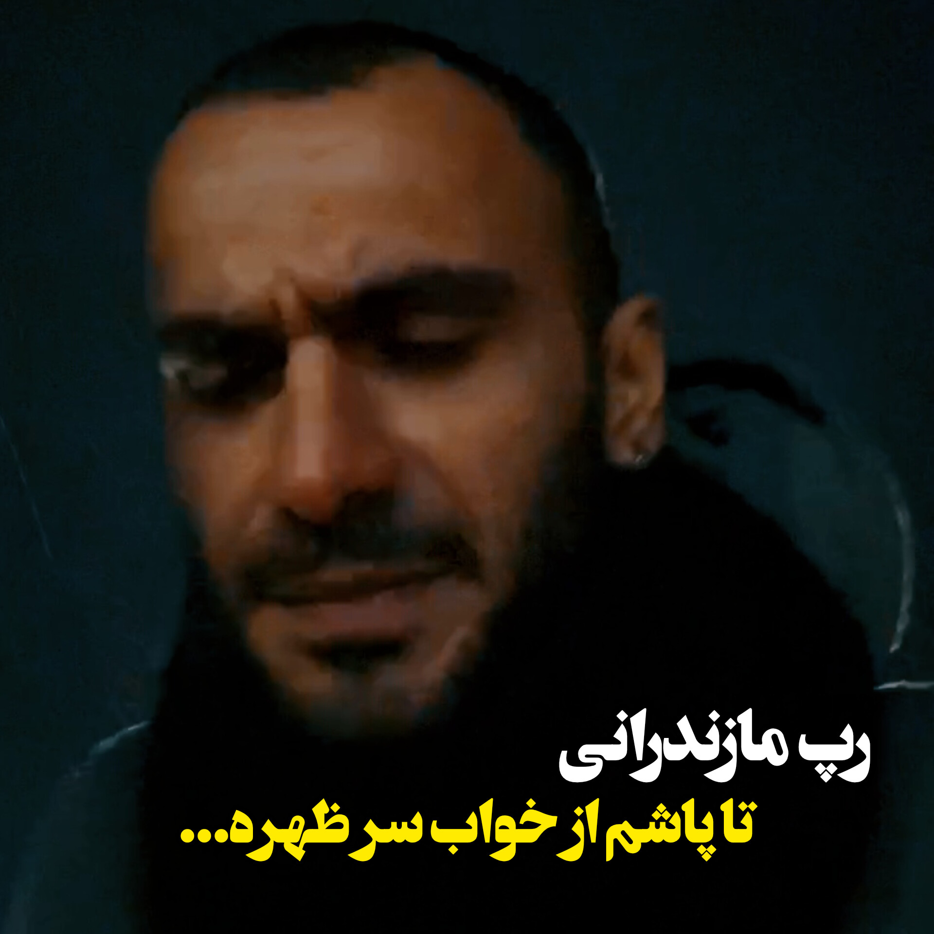 اهنگ رپ مازندرانی تا پاشم از خواب