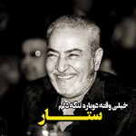 آهنگ خیلی وقته دوباره تنگه دلم از ستار آهنگ خیلی وقته دوباره تنگه دلم از ستار