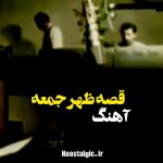 دانلود آهنگ قدیمی قصه ظهر جمعه ( رادیو ) دانلود آهنگ قدیمی قصه ظهر جمعه ( رادیو )