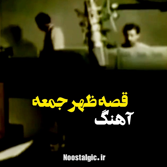 اهنگ قصه ظهر جمعه