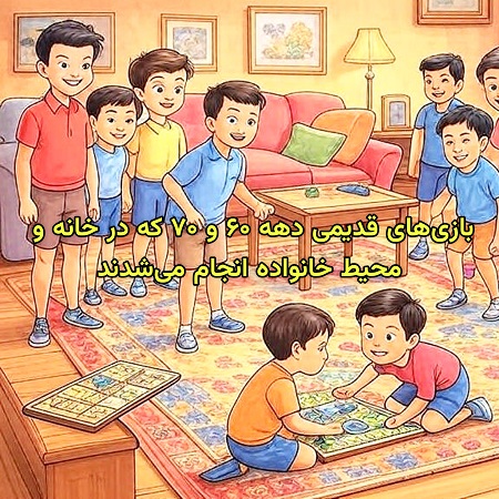 بازیهای دهه 60 و 70 خانگی و خانوادگی