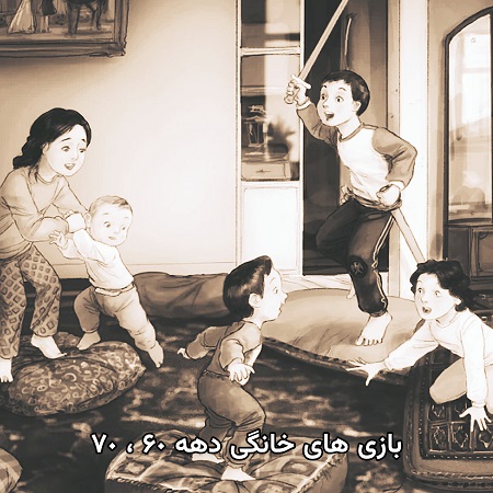 بازی خانگی و خانوادگی قدیمی